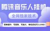 2025腾讯音乐挂G项目，全网独家技术，全新玩法，轻松月入5k+【揭秘】