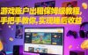 游戏账户出租保姆级教程，手把手教你，实现睡后收益