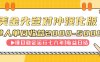 连续8年创单日收入NO.1项目，日收益2000-5000