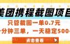美团携程截图项目，只管截图一单0.7元，一分钟三单，一天稳定5张+【揭秘】