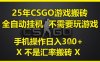 25年CSGO游戏搬砖，全自动运行，不需要玩游戏，手机操作日入3张(不是汇率搬砖)【揭秘】