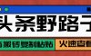 头条野路子玩法之相亲赛道，无脑搬砖复制粘贴，单账号日稳定300+保姆级教程