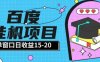 百度极速全自动打金实操项目单日单窗口15-20+小白轻松上手【揭秘】