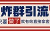 微信分发炸群打法，当天做了就有客资 非常稳定的一个玩法 单号日进100+