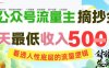 AI公众号流量主摘抄金句，看透人性底层的流量逻辑，一天最低收入5张