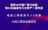 即梦APP推广爆力拉新，收益上限极高，月入6位数，AI风口落地实操项目。
