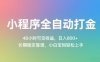小程序全自动打金，48小时可见收益，日入几张，长期稳定靠谱，简单易上手【揭秘】