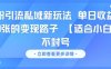 男粉引流私域新玩法，单日收益达10张的变现路子 【适合小白】不封号