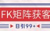 小红书某音FK赛道引流获客 自热矩阵日引200+【揭秘】