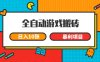 全自动游戏搬砖，日入10张 一个可以长期变现暴利项目