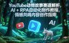 YouTube动物故事赛道解析，AI+RPA自动化制作教程，情感共鸣内容创作指南