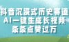 抖音沉浸式历史赛道，AI一键生成长视频，条条点赞过万