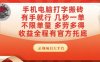 手机电脑打字搬砖，副业可发展主业来做蓝海项目，有手就行，几秒一单，不限单量，多劳多得【揭秘】