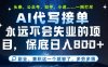 副业兼职这一个就够了，AI代写接单，永远不会失业的项目，多劳多得，日入8张+【揭秘】