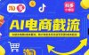 AI电商截流项目，AI结合电商0成本截流，助力淘宝多多抖店无货源0成本起店