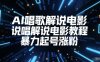 AI唱歌解说电影，说唱解说电影教程，暴力起号涨粉
