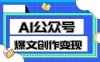 AI公众号爆文创作变现，教你一分钟生成一篇原创爆款文章