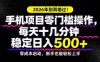 2026年别再错过！手机项目零门槛操作，每天十几分钟稳定日入500+