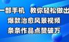一部手机，教你轻松做出爆款治愈风景视频，条条作品点赞破W