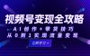 视频号变现全攻略：AI创作+带货技巧，从0到1实现流量变现