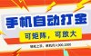 零基础手机打金，小白轻松上手，单机每月收益1.5k，可矩阵放大操作【揭秘】