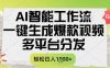 AI智能工作流，一键生成书单号爆款视频，多平台分发，每日收益多张【揭秘】