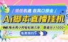 Ai直播单机每天俩小时轻松搞几张，管道收益轻松日入1000+