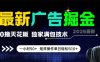 最新广告掘金，0撸天花板，不养机，独家满包技术 一小时50+，矩阵操作单日轻松5张【揭秘】