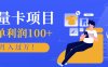 正规手机流量卡项目，一单利润100+，月入过万！人人可做(推广技术+正规渠道)