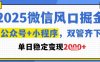 2025微信风口掘金，公众号+小程序双管齐下，单日稳定变现1k+【揭秘】