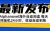AIphanovel自动阅读：24小时躺赚美金攻略，不需要人工干预