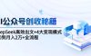 AI公众号创收秘籍：DeepSeek高效出文+4大变现模式，从0到月入2万+全流程