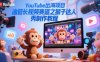 YouTube出海项目，油管长视频赛道之猴子达人秀制作教程