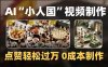 制作AI“小人国”微缩景观的短视频，点赞轻松过万，0成本制作