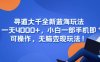 寻道大千全新蓝海玩法，一天4000+，小白一部手机即可操作，无脑变现玩法！