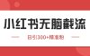 小红书截流同行客源，独家野路子获客玩法 日引200+暴力获客【揭秘】
