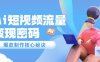 Ai短视频流量密码，爆款制作核心秘诀，120万案例深度解析