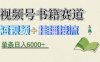 揭秘视频号书籍赛道短视频带货，一条短视频通过挂播接流，躺赚6000+