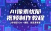 AI像素忧郁视频制作教程，3步搞定10w+爆款，新蓝海赛道