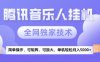 【腾讯音乐挂G】独家技术，项目红利期，可矩阵可放大，稳定月入5k+【揭秘】