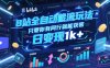 B站全自动截流玩法只要你有同行就能获客，日变现1k+【揭秘】