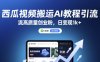 西瓜视频搬运AI教程引流高质量创业粉，日变现1k+【揭秘】