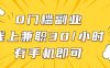 线上兼职批改作业，识字就能玩，日入5张+【揭秘】