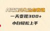 AI萌宠动物治愈赛道，一天变现300+，小白轻松上手