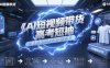 AI短视频带货高考短袖爆款解析制作全流程