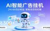 AI智能广告，24小时自动赚收益，正规广告联盟渠道，实现稳定曝光与收益结算