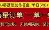 AI零基础创作打金，单日5张，海量订单，一单一结，可兼职可全职，无时间限制，随时可做【揭秘】