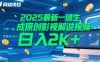 2025最新一键生成原创影视解说视频 十秒一条，小白也能日入2k+【揭秘】