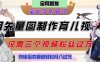 用矢量图制作育儿知识，条条爆款，每条点赞破万，实操仅需10分钟，卖育儿资料轻松月入过1W