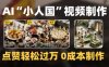 爆款1000W+播放微缩景观迷你小人国AI视频0成本制作全流程教学